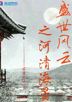 《盛世风云之河清海晏》