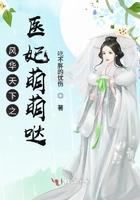 《风华天下之医妃萌萌哒》