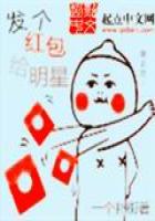 《发个红包给明星》