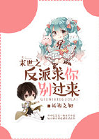 《末世之反派求你别过来》