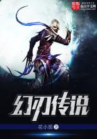 《幻刃传说》
