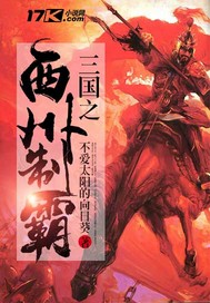 《三国之西州制霸》