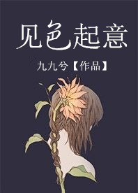 《见色起意》