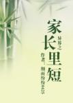 《异界之家长里短》