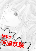 《快穿之华丽妖孽》