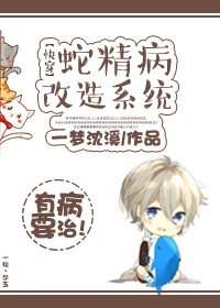 《蛇精病改造系统[快穿]》