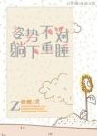 《姿势不对，躺下重睡》