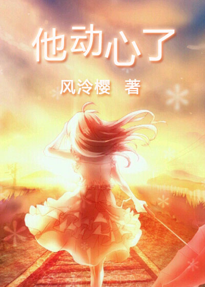 《他动心了》