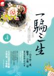 《一骗三生》
