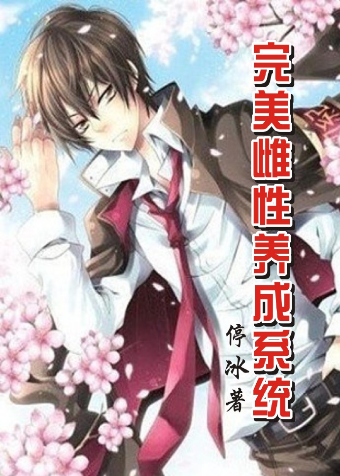 《完美雌性养成系统》