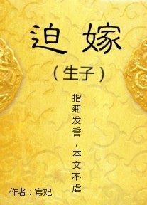 《迫嫁之宠》