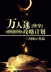 《[快穿]万人迷攻略计划》