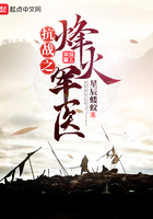 《抗战之烽火军医》