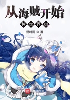 《从海贼开始种世界树》