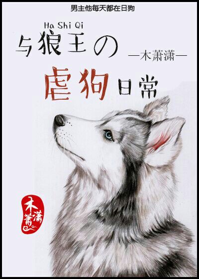 《与狼王虐狗的日常》