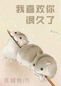 《我喜欢你很久了》