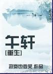 《午轩[重生]》