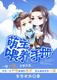 《萌主喂养手册》