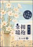 《重生之拥抱幸福》