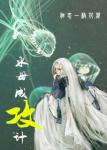 《水母成攻计》