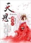《天恩》