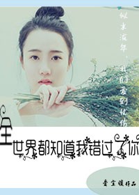 《全世界都知道我错过了你》