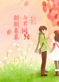 《朝朝暮暮，与君同路》