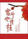 《宫斗也开挂》