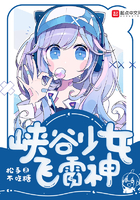 《峡谷少女飞雷神》