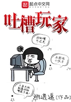 《吐槽玩家》