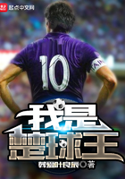 《我是楚球王》