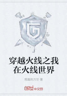 《穿越火线之我在火线世界》