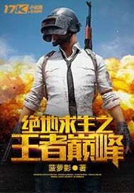 《绝地求生之王者巅峰》