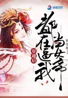 《穿越后都在逼我当女帝》
