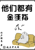 《他们都有金手指》
