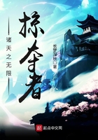 《诸天之无限掠夺者》