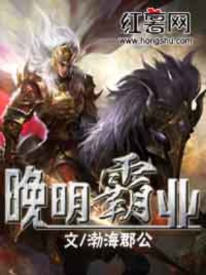 《晚明霸业》