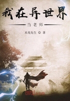 《我在异世界当老师》