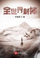 《全世界封神》