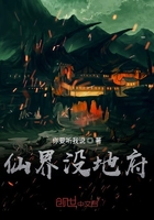 《仙界没地府》