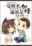《一觉醒来，遍地是外挂》