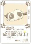 《禽兽，放开那只女王！》