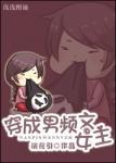 《穿成男频文女主》