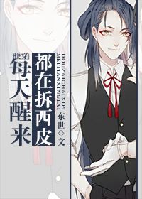 《[快穿]每天醒来都在拆西皮》