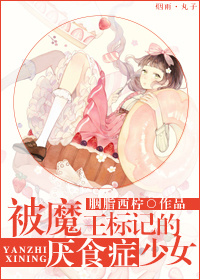 《被魔王标记的厌食症少女》