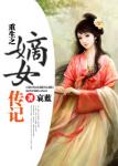 《重生之嫡女传记》