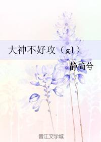 《大神不好攻（gl）》
