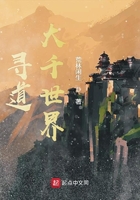 《寻道大千世界》