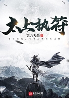 《太上执符》