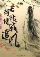 《若待此情成追忆》